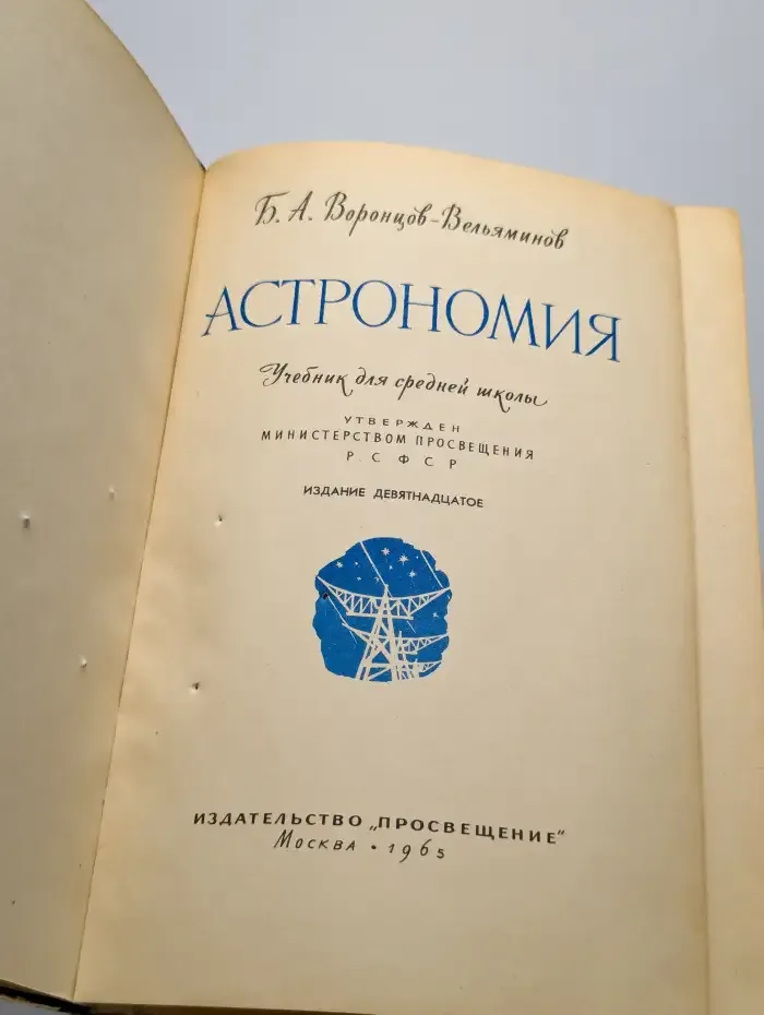 Астрономия. Учебник для средней школы