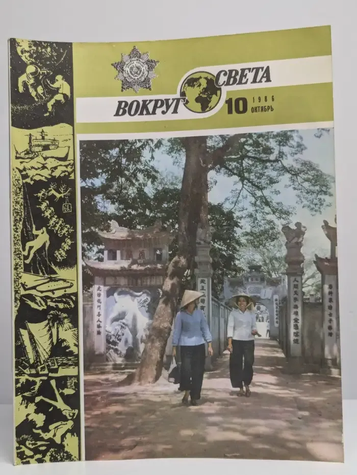 Вокруг света. №10, 1986