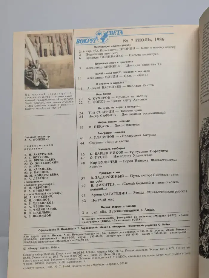 Вокруг света № 7, 1986