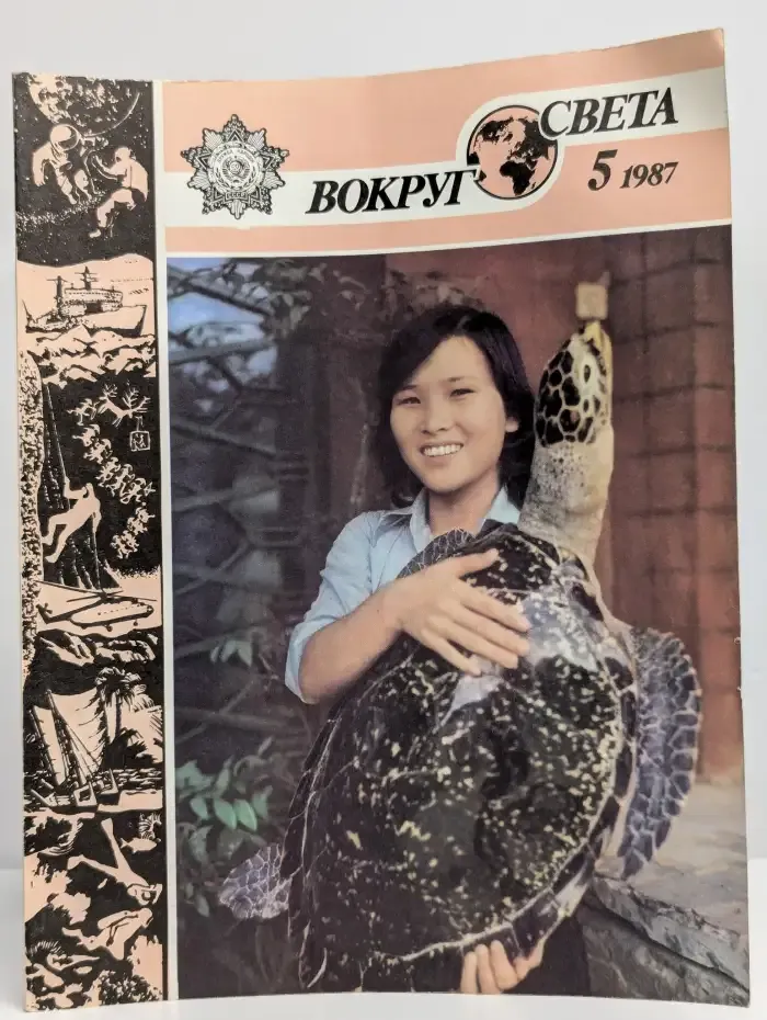 Вокруг света, №5, 1987