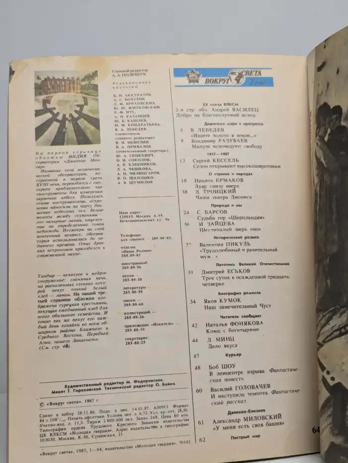 Журнал "Вокруг света" №2, 1987