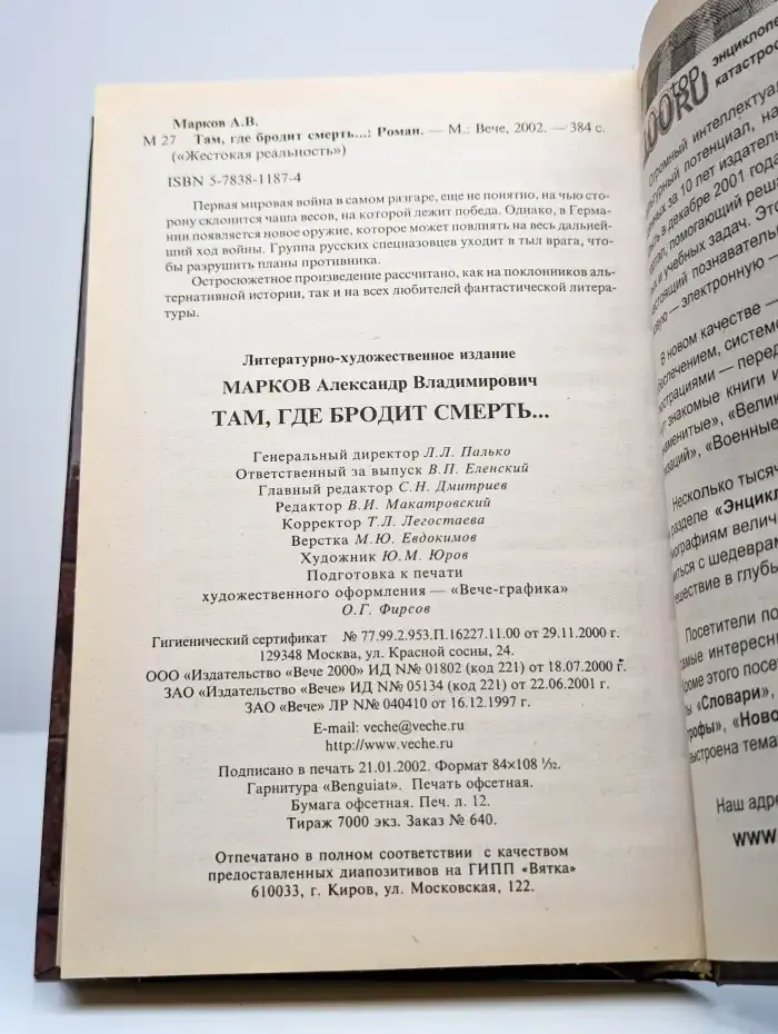 Там, где бродит смерть...