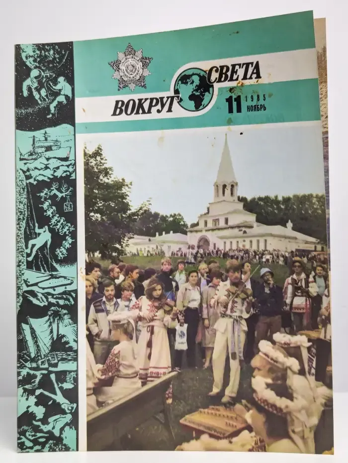 Вокруг света. № 11, 1985