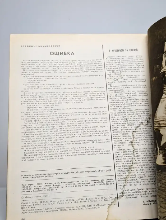 Журнал "Вокруг света". №10, 1982 год