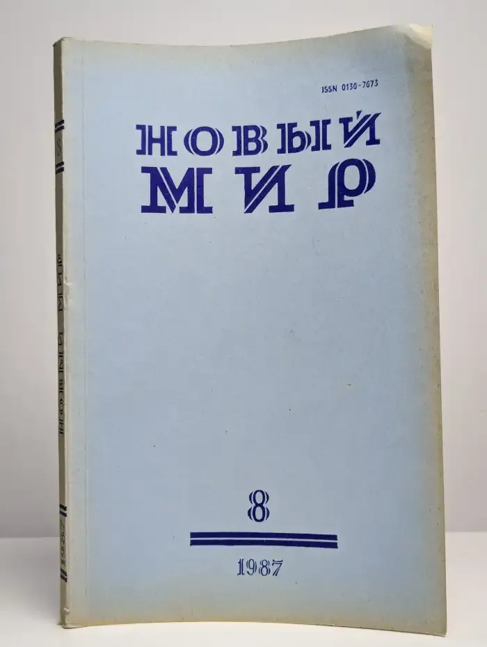 Журнал Новый мир №8, 1987