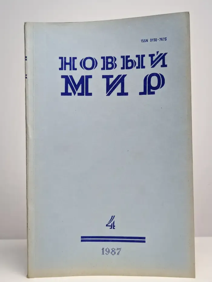Журнал "Новый мир" 1987 №4