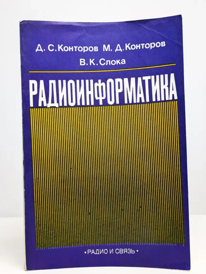 Радиоинформатика