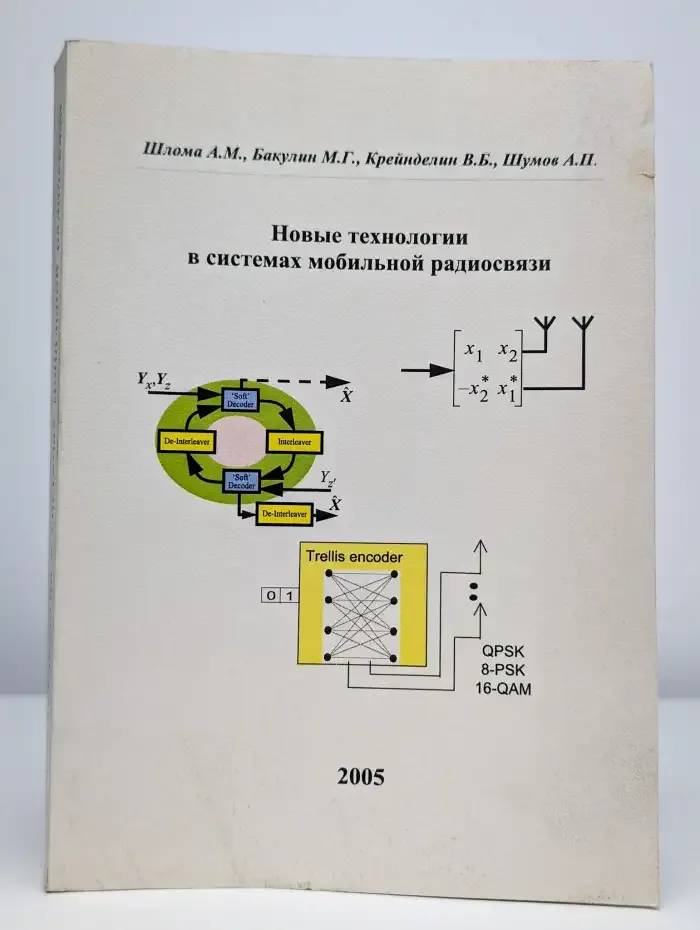 Новые технологии в системах мобильной радиосвязи