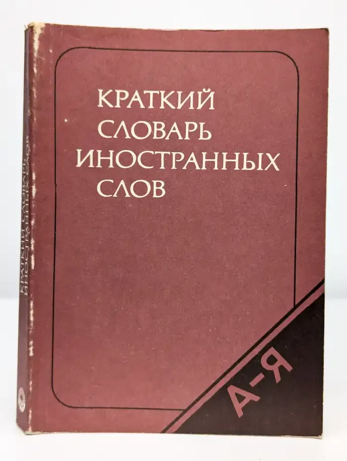 Краткий словарь иностранных слов