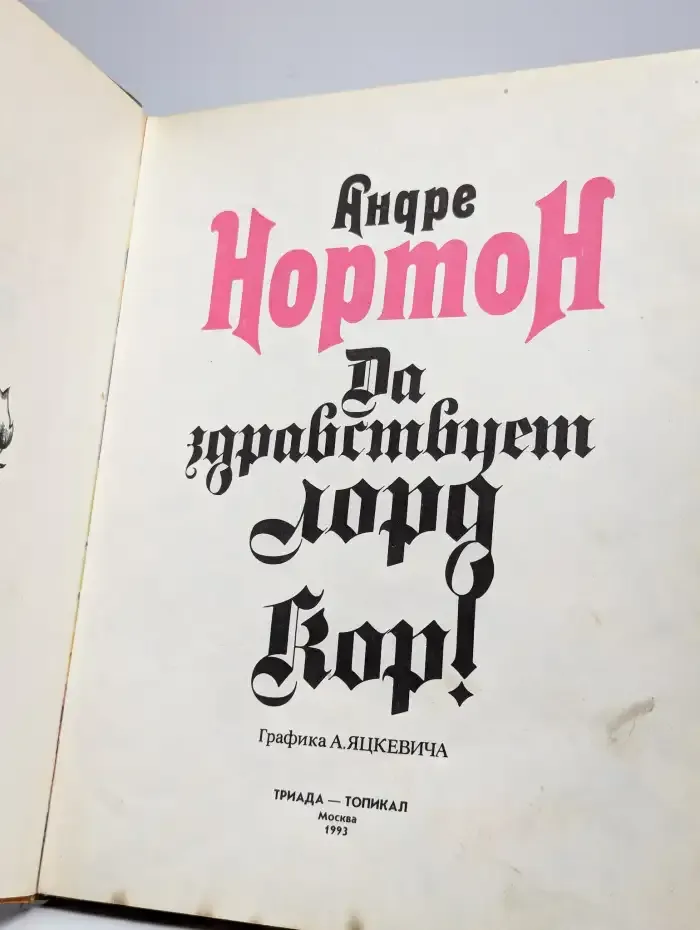 Да здравствует лорд Кор!