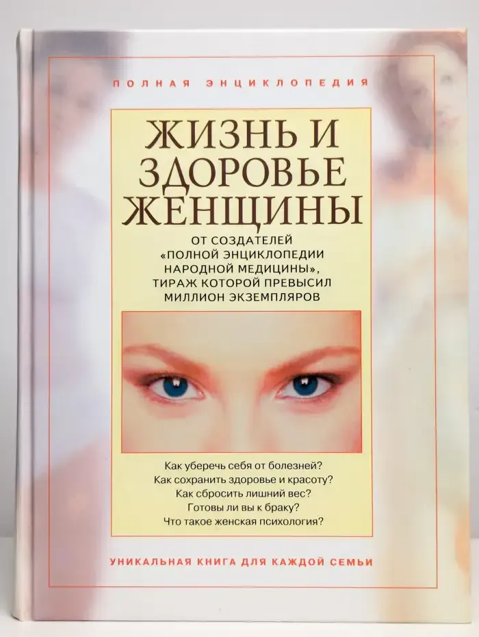 Жизнь и здоровье женщины. Том 1