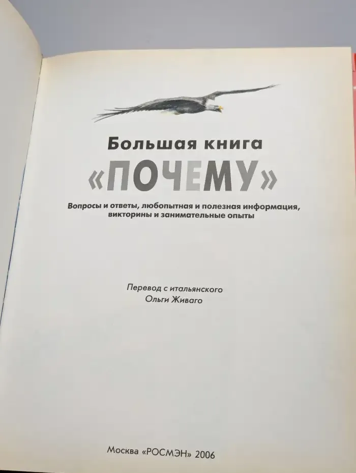 Большая книга "Почему"