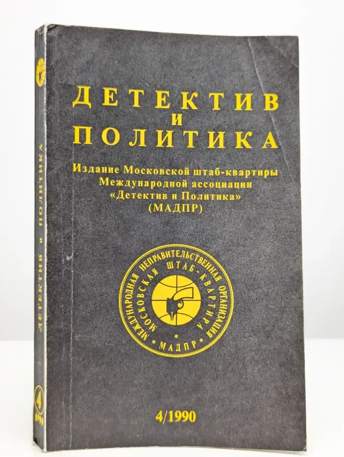 Детектив и политика. 1990. Выпуск 4