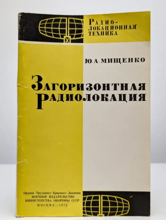 Загоризонтная радиолокация