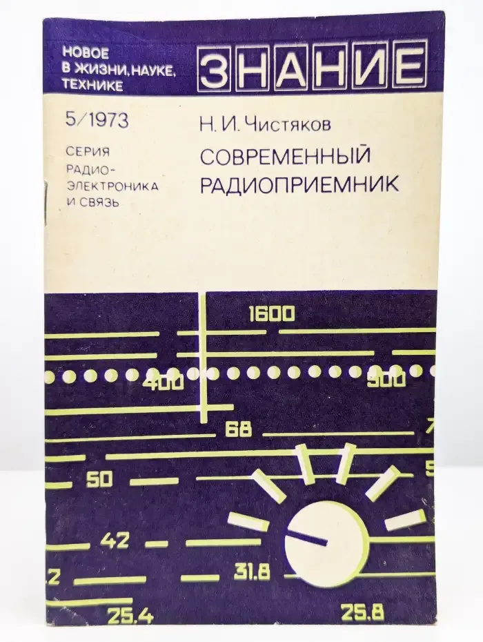 Современный радиоприемник