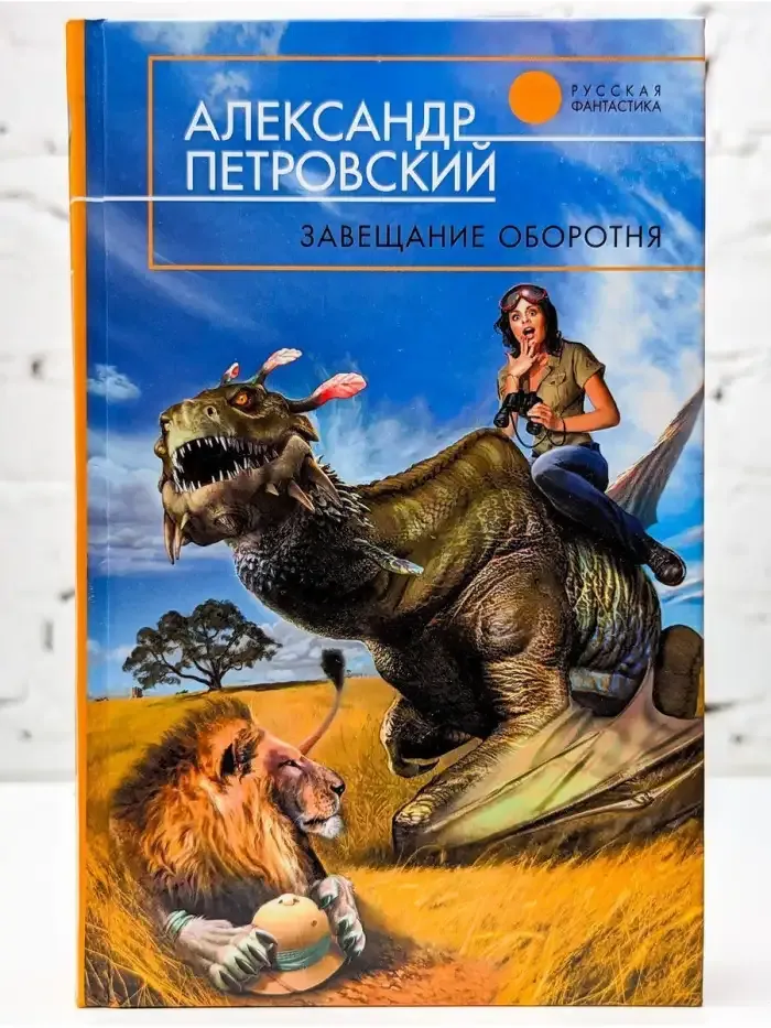 Завещание оборотня