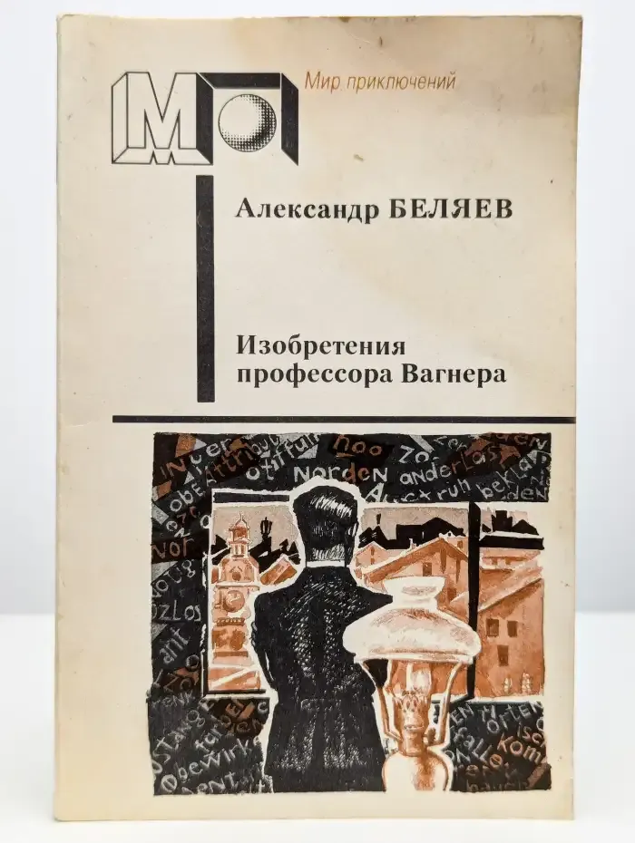 Изобретения профессора Вагнера
