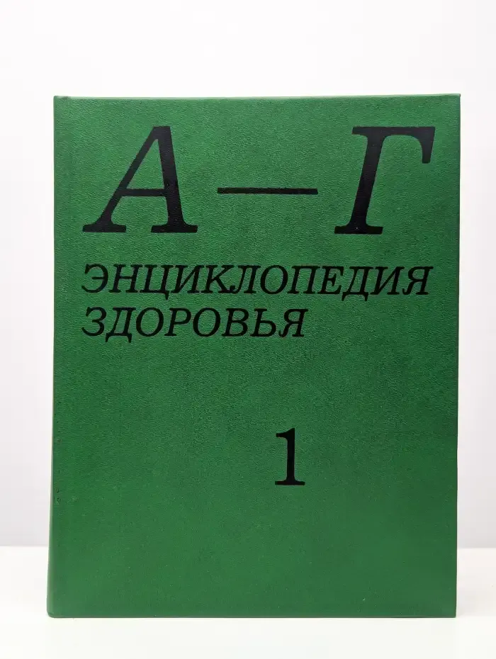 Энциклопедия здоровья. В четырех томах. Том 1. А - Г