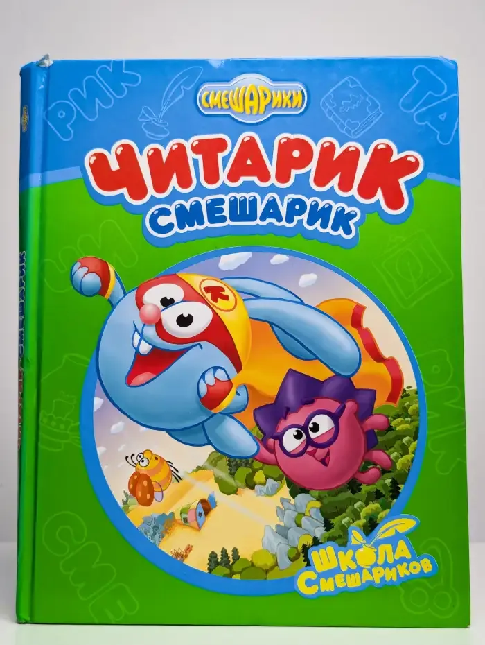 Читарик-Смешарик