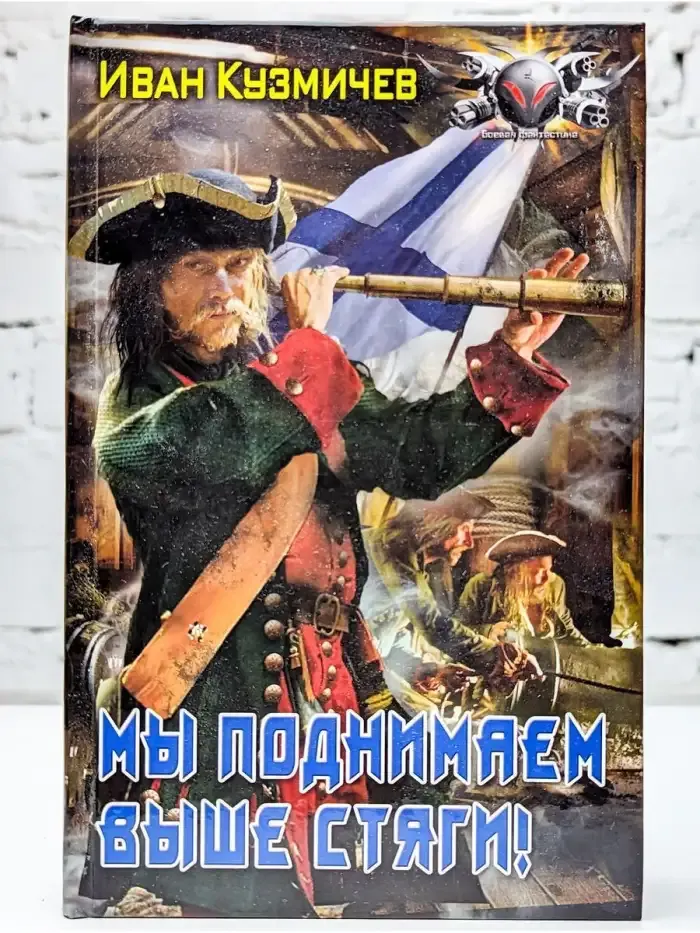 Мы поднимаем выше стяги!