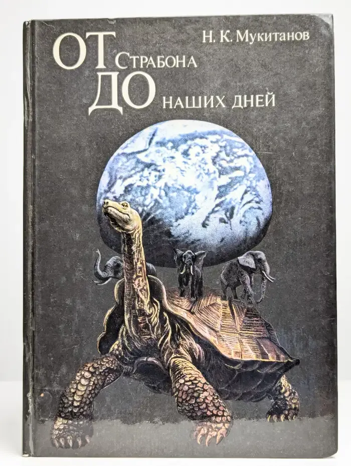 От Страбона до наших дней