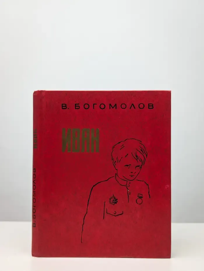 Иван