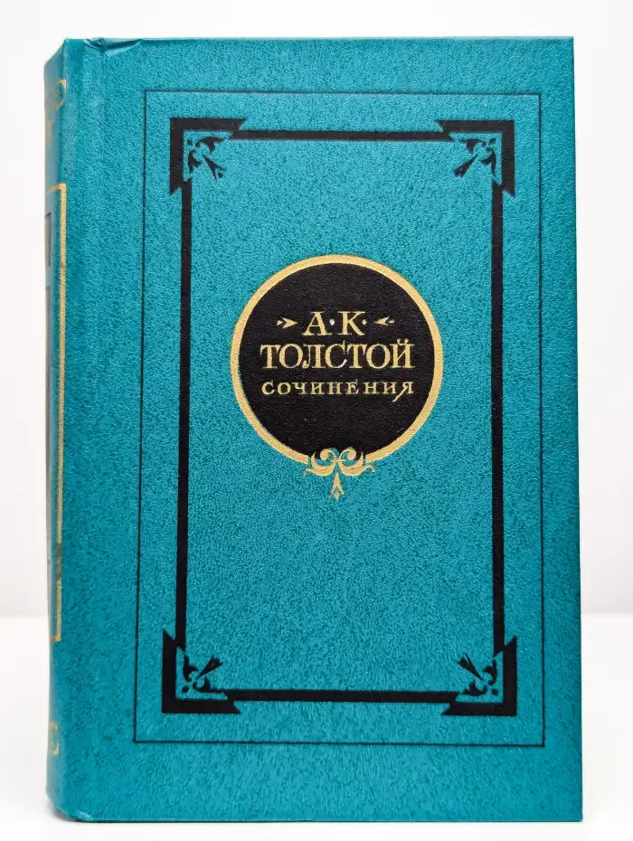 А. К. Толстой. Том 1