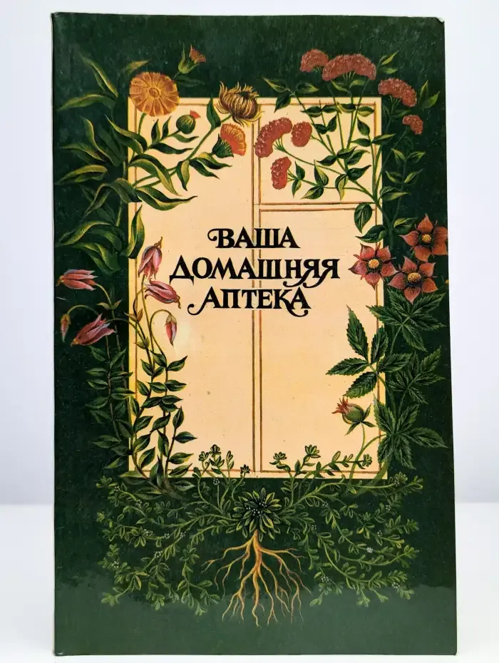 Ваша домашняя аптека
