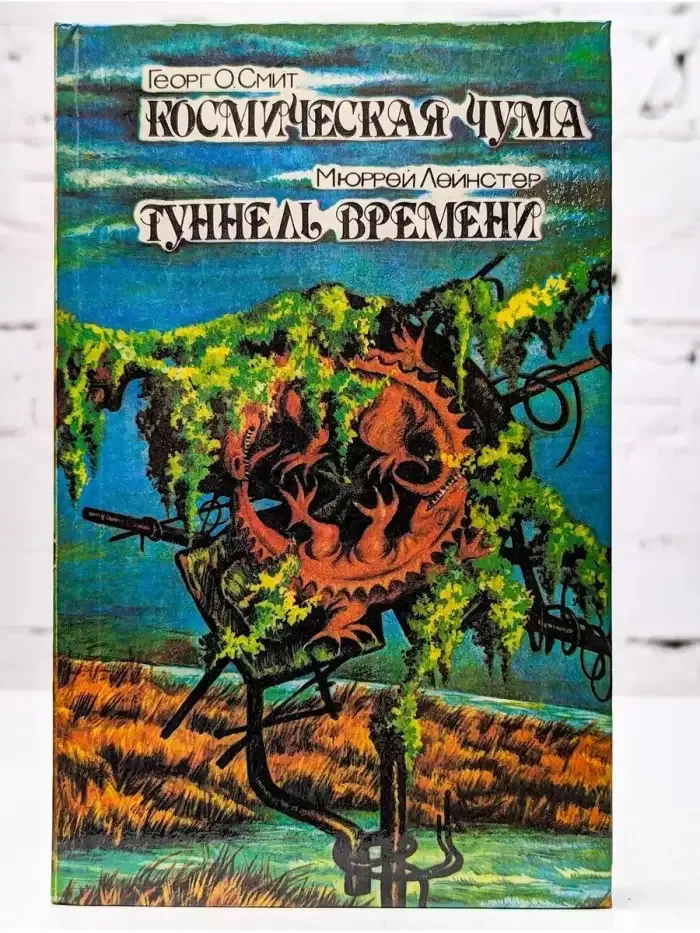 Космическая чума. Туннель времени
