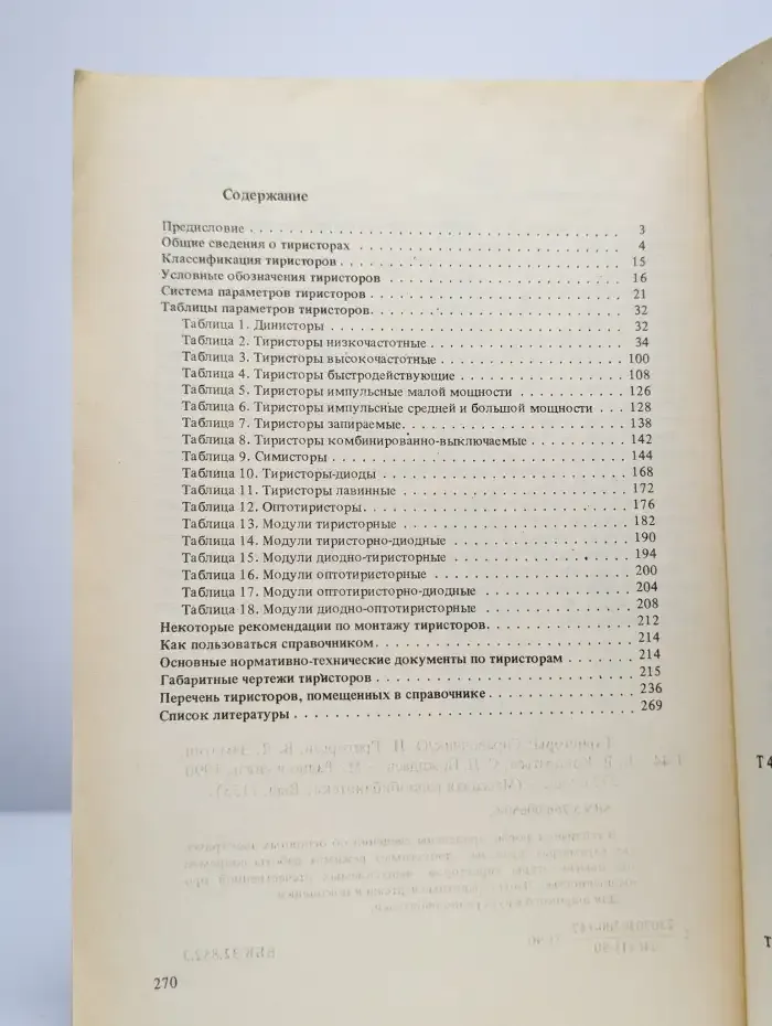 Массовая радиобиблиотека. Тиристоры. Справочник