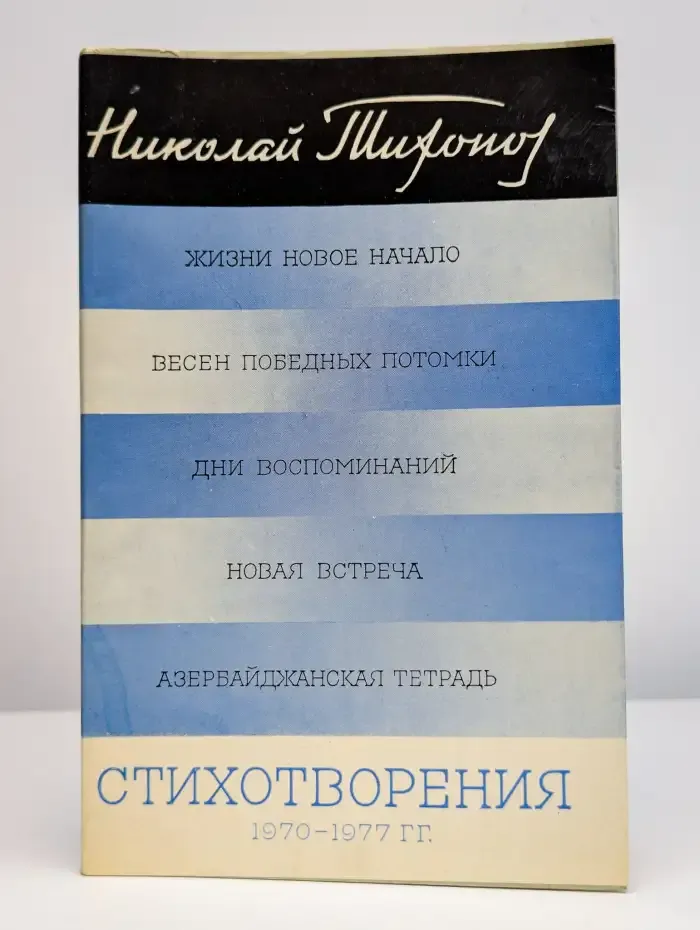 Николай Тихонов. Стихотворения. 1970-1977 гг