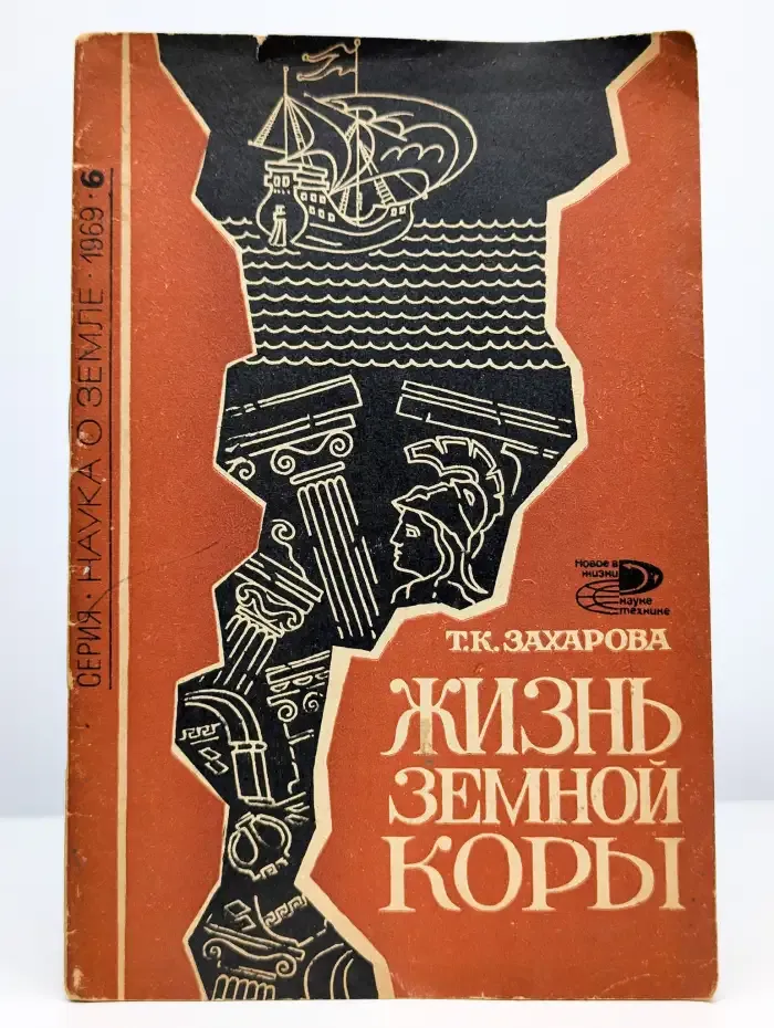 Жизнь земной коры