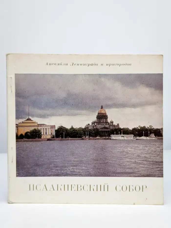Государственный музей-памятник Исаакиевский собор