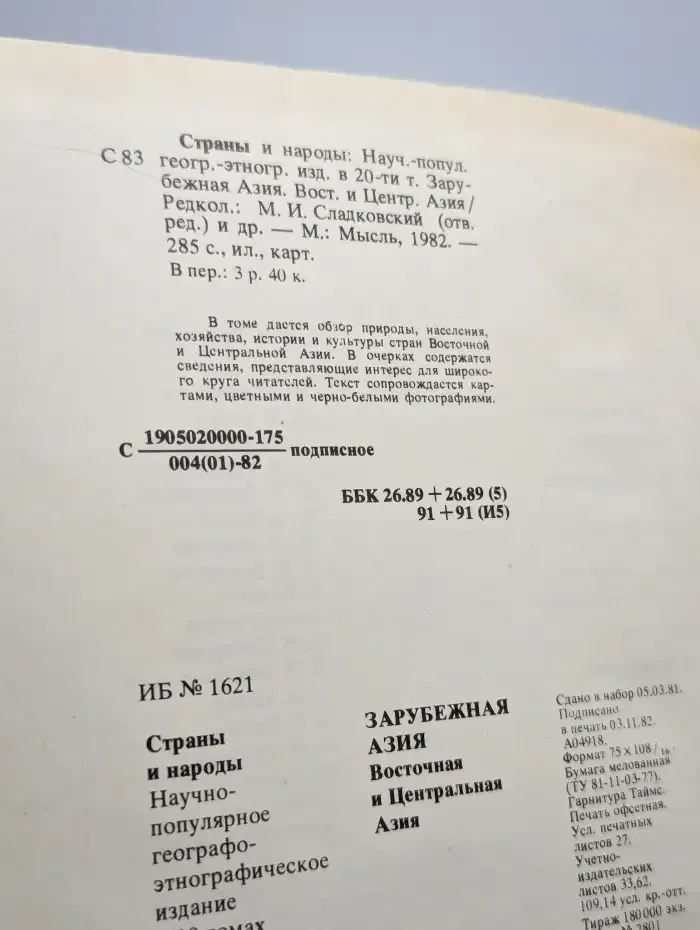 Страны и народы. Зарубежная Азия. Восточная и Центр. Азия