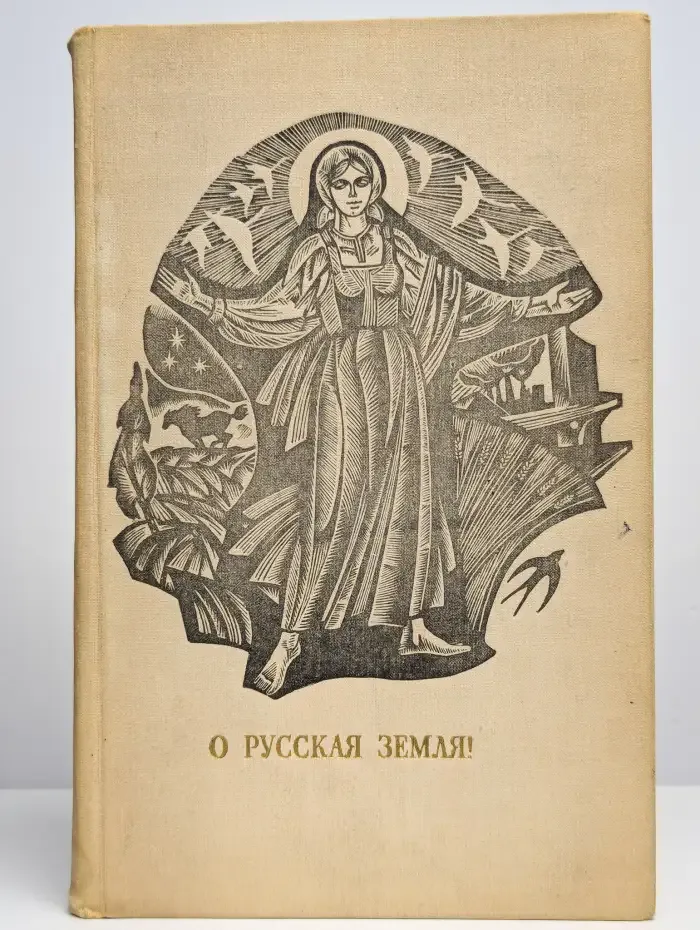 О Русская Земля! Сборник стихов русских поэтов