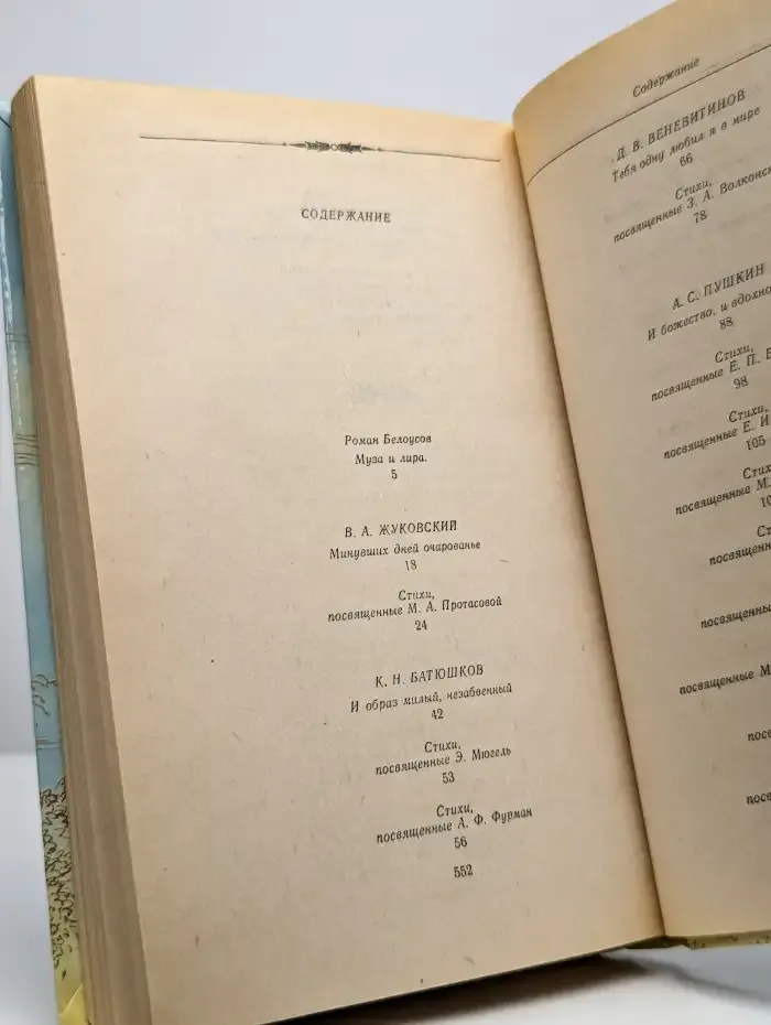 Я помню чудное мгновенье. Из русской любовной лирики