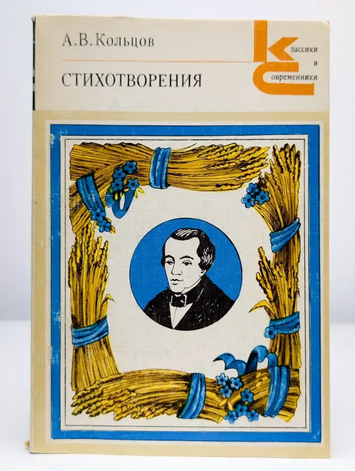 А. В. Кольцов. Стихотворения