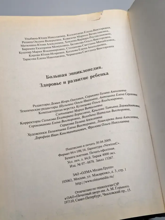 Большая энциклопедия. Здоровье и развитие ребенка