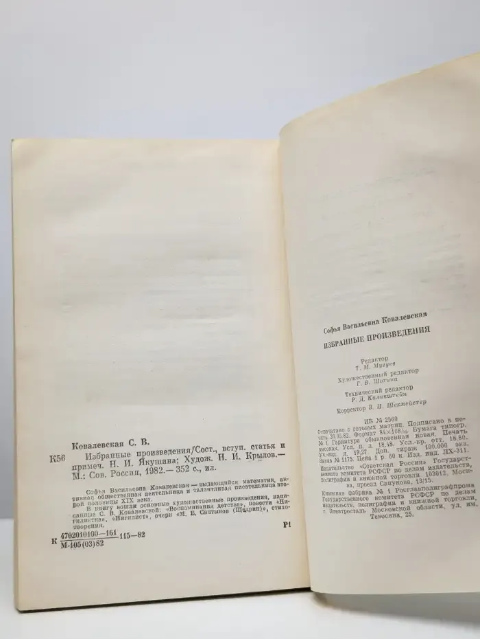 Софья Ковалевская. Избранные произведения