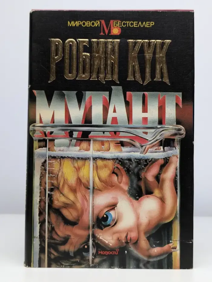 Мутант