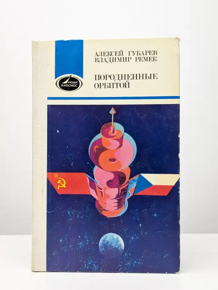 Породненные орбитой