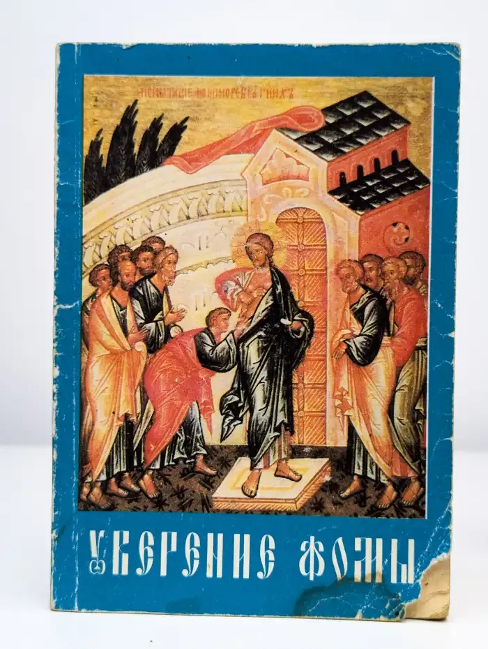 Уверение Фомы