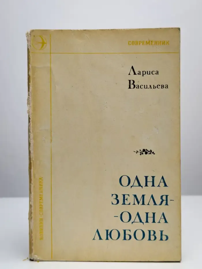 Одна земля - одна любовь