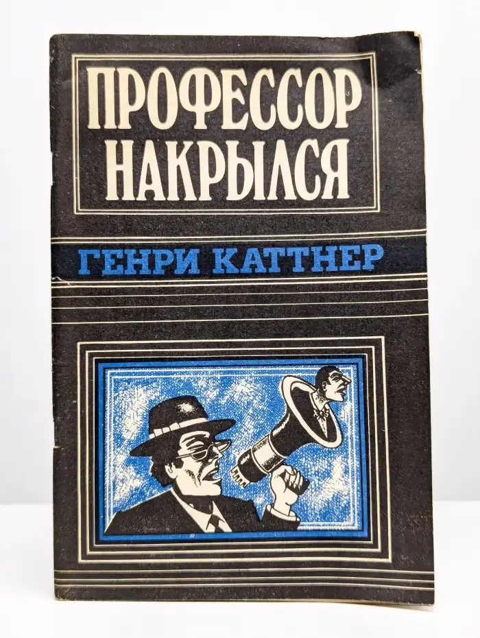 Профессор накрылся