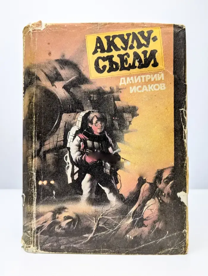Акулу - съели