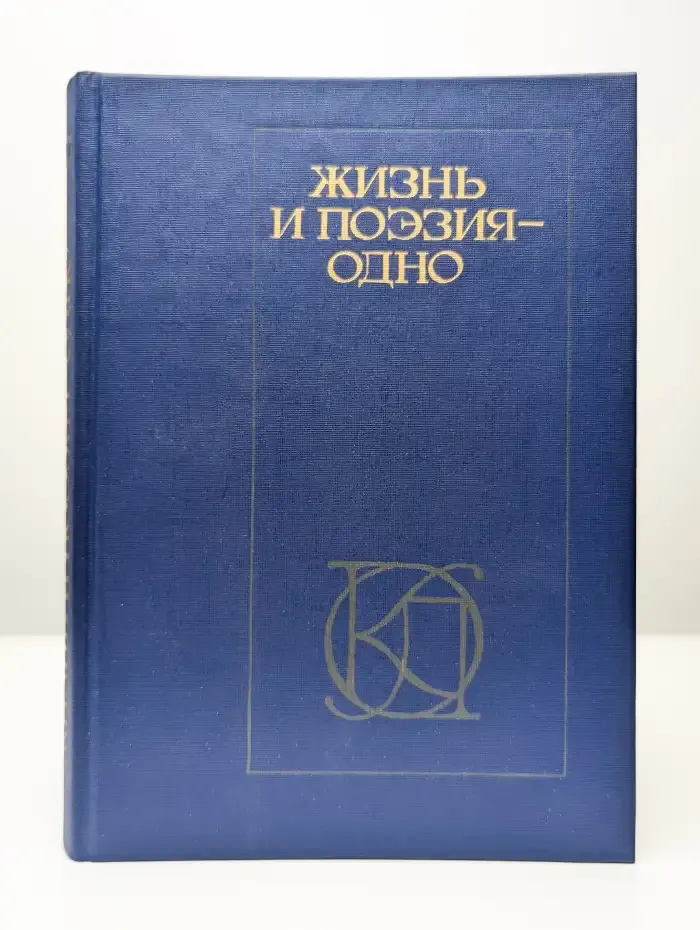Жизнь и поэзия - одно. Стихотворения
