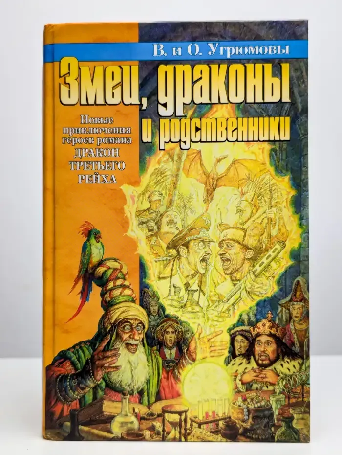 Дракон Третьего Рейха-2. Змеи, драконы и родственники