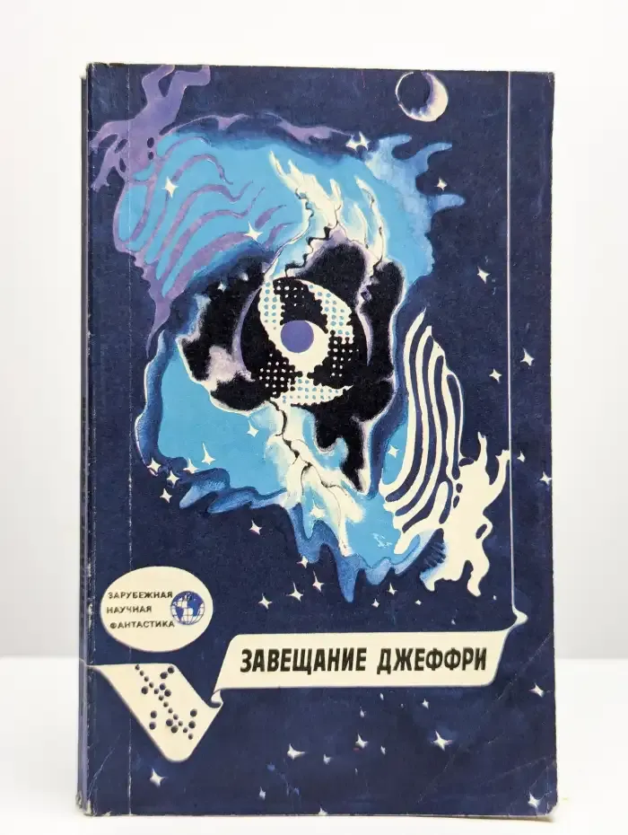 Завещание Джеффри
