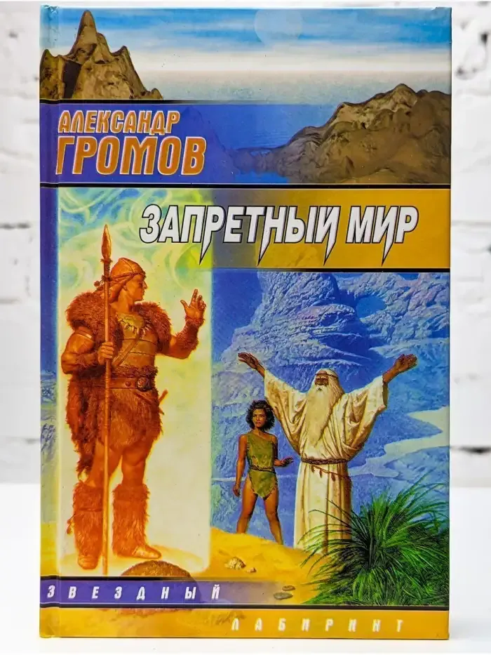 Запретный мир