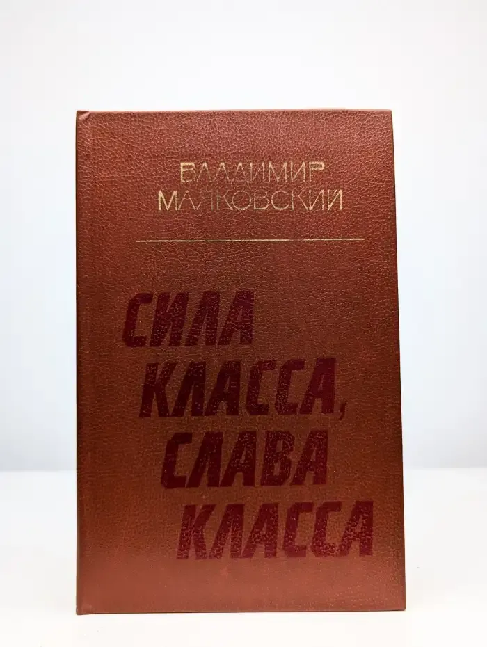 Сила класса, слава класса